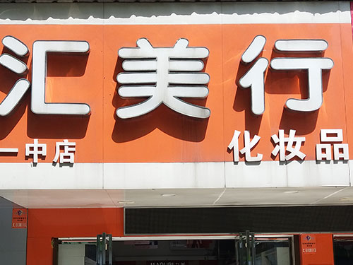 益阳市一中征收评估